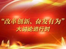 山西古城乳業(yè)集團(tuán)有限公司組織召開“改革創(chuàng)新、奮發(fā)有為”大討論專題組織生活會(huì)